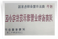 2006年6月8日，商丘建业绿色家园荣获"河南省物业管理示范住宅小区"的称号。